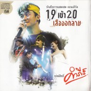 พงษ์สิทธิ์ คำภีร์ - 19เข้า20-1WEB